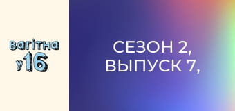 Сезон 2, Выпуск 7, Часть 2 Сезон 2, Выпуск 7, Часть 2