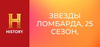 Звезды ломбарда, 25 сезон, 5 эп. Две звезды ломбарда.