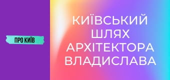 Київський шлях архітектора Владислава Городецького. Що він зробив в Києві?