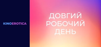 Довгий робочий день