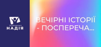 Вечірні історії - Посперечаємось??!