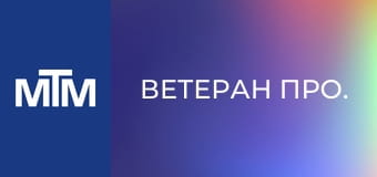 Ветеран Про.