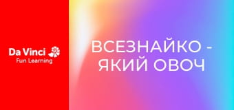 Всезнайко - Який овоч є найбільш психоделічним? Всезнайко - Який овоч є найбільш психоделічним?