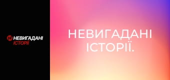 Невигадані історії. Невигадані історії.