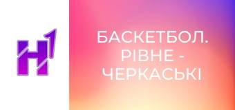 Баскетбол. Рівне - Черкаські Мавпи. Чемпіонат України. Суперліга Favbet. Сезон 24/25.