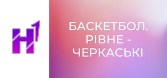 Баскетбол. Рівне - Черкаські Мавпи. Чемпіонат України. Суперліга Favbet. Сезон 24/25.