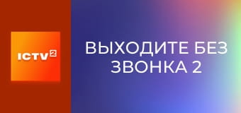 Т/с "Виходьте без дзвінка 2", 15-18 с.