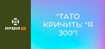 "Тато кричить: "Я 300"! Богдан Мікало, син Героя України Любомира Мікала у проєкті "Світ на межі" || ТРО Медіа.