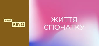 Життя спочатку