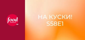 На куски! S58E1