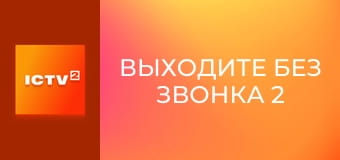 Т/с "Выходите без звонка 2", 17 и 18 с.