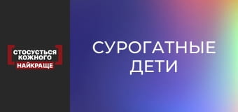Сурогатные дети