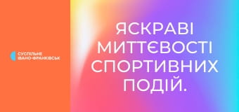 Яскраві миттєвості спортивних подій.