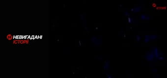 Невигадані історії.