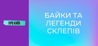 Байки та легенди склепів Байкового кладовища.