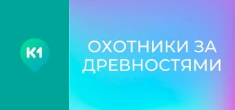 Т/с "Охотники за древностями", 2 сезон, 19 с.