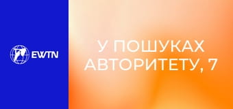 У пошуках Авторитету, 7 еп. Чому серце закрите на Слово Боже.