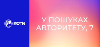 У пошуках Авторитету, 7 еп. Чому серце закрите на Слово Боже.