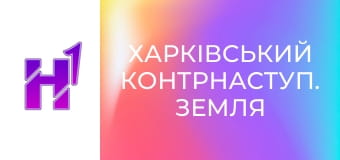 Д/ф "Харківський контрнаступ. Земля".