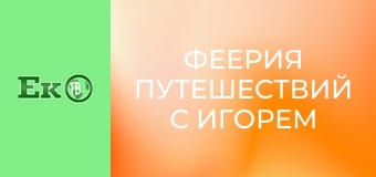 Феерия путешествий с Игорем Захаренко. Феерия путешествий с Игорем Захаренко.