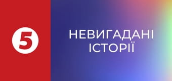 Невигадані історії