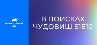 В поисках чудовищ S1E10 - Скальные обезьяны Вьетнама