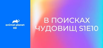 В поисках чудовищ S1E10 - Скальные обезьяны Вьетнама
