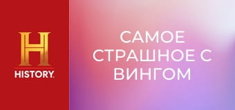 Самое страшное с Вингом Рэймсом, 5 эп. Гнев воды.