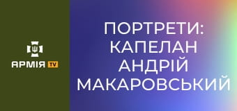 Портрети: Капелан Андрій Макаровський || 6 окремий полк ССО Рейнджер.