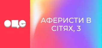 Аферисти в сітях, 3 сезон, 6 еп.