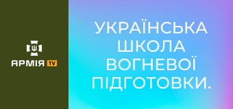 Українська школа вогневої підготовки. Частина 1 || PSDinfo.