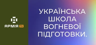 Українська школа вогневої підготовки. Частина 1 || PSDinfo. Українська школа вогневої підготовки. Частина 1 || PSDinfo.