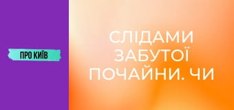 Слідами забутої Почайни. Чи існувала взагалі ця київська ріка?
