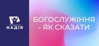 Богослужіння - Як сказати Богу "Я Тебе люблю"?