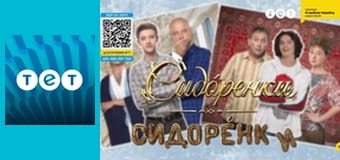 Сидоренки-Сидоренки E30