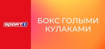 Бокс голыми кулаками. BKFC 83 в Риме, Италия. Бокс голыми кулаками. BKFC 83 в Риме, Италия.