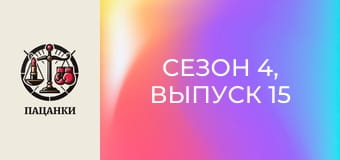 Сезон 4, Выпуск 15