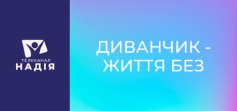 Диванчик - Життя без світла