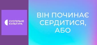Х/ф "Він починає сердитися, або Гірчиця б'є в ніс".