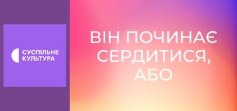 Х/ф "Він починає сердитися, або Гірчиця б'є в ніс".