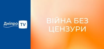 Війна без цензури