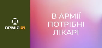 "В армії потрібні лікарі так само, як і в тилу", - Варяг, начмед полку "Ахіллес" || 429 окремий полк БпС "Ахіллес".