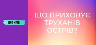 Що приховує Труханів острів? Історія, міфи та цікаві місця.