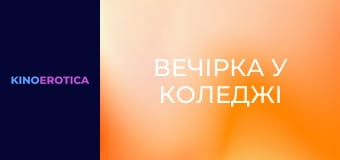 Вечірка у коледжі Вечірка у коледжі