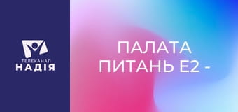 Палата питань E2 - Лікар-ортодонт. Ксенія Куренюк