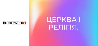 Церква і релігія. Церква і релігія.