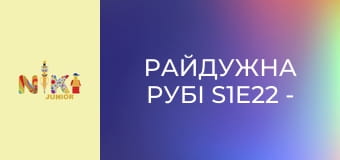 Райдужна Рубі S1E22 - Правила дорожнього руху Райдужна Рубі S1E22 - Правила дорожнього руху