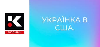 Українка в США.