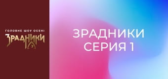 Зрадники Серия 1