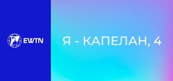 Я - капелан, 4 еп. о. Андрій Гавліч ОМІ - про служіння в шпиталях: частина 2.